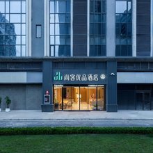 尚客优品酒店(贵阳国际会展中心金融城店)