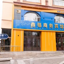 抚远鑫福商务宾馆