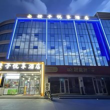 橙子悦享酒店