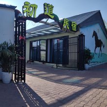 初道民宿