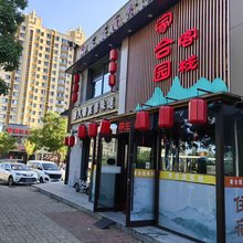 大同家合园客栈