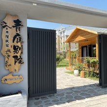 青庭别院