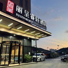丽呈睿轩酒店(贵阳龙洞堡机场店)