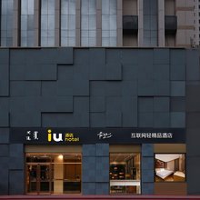 IU酒店(呼和浩特鼓楼将军衙署店)