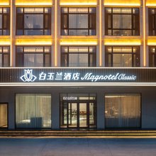 白玉兰酒店(聊城火车站东昌湖店)