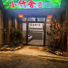 望仙小竹舍民宿