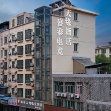 盛泰天缘电竞酒店(九江火车站店)