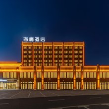 克拉玛依海樽酒店(大学城店)