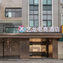 艺龙电竞酒店(上海松江大学城店)