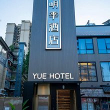 岄季酒店(乐山嘉兴路美食街店)