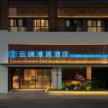 云端漫居酒店(会展中心店)