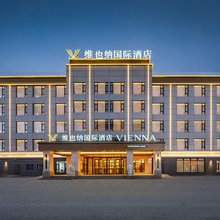 维也纳国际酒店(塔什库尔干金草滩景区店)