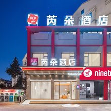 芮朵酒店(诸暨山下湖国际珠宝城店)