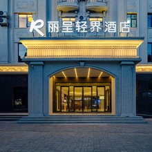 丽呈轻界酒店(商丘站市政府店)