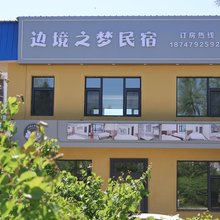 边境之梦民宿