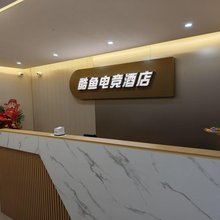 盐源酷鱼电竞酒店