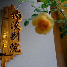 六盘水楠溪别院(水城古镇店)