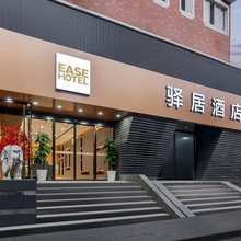 如家驿居酒店(上海长海医院翔殷路地铁站店)