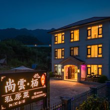 桐庐尚雲·栖民宿