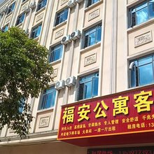 福安公寓(福园路店)