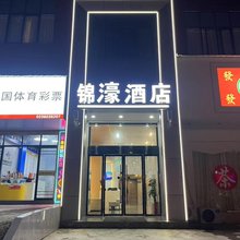 锦濠酒店