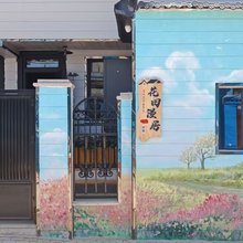 伊宁市花田漫居民宿