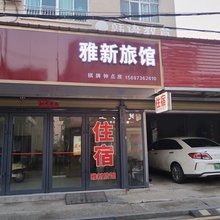 常德雅新旅馆
