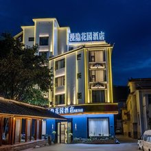 漫隐花园民宿(东庭万达店)