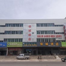 铝城酒店