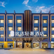 宿适轻奢酒店(上海康桥御桥地铁站店)