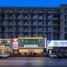 大连家客时尚酒店