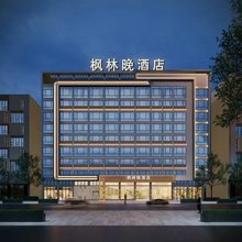 枫林晚S酒店(海口友谊阳光城店)