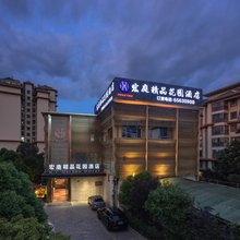 昆明宏庭精品花园酒店(欣都龙城北辰地铁站店)