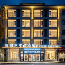 黄果树铂木水晶酒店(黄果树瀑布票务中心店)