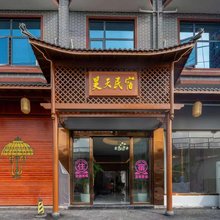 昊天民宿