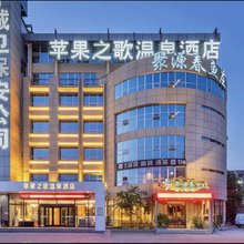 苹果之歌温泉酒店(西安电视塔地铁站店)