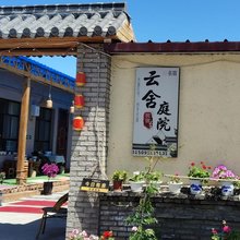 特克斯云舍庭院民宿(八卦城古城店)