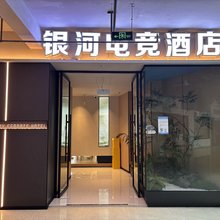 什邡银河电竞酒店