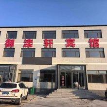 御滦轩宾馆