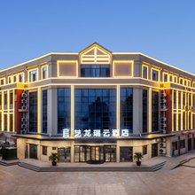 艺龙瑞云酒店(淄博师范高等专科学校文昌路店)