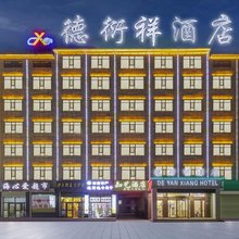 格尔木德衍祥酒店(昆仑公园店)