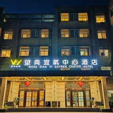 重庆黔江望典宜氧中心酒店