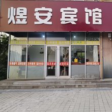 煜安宾馆(山海关火车站店)
