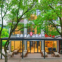 桐庐花影漫庐民宿