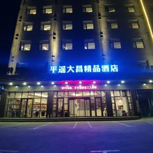 平遥大昌精品酒店