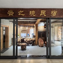 六盘水云之境民宿