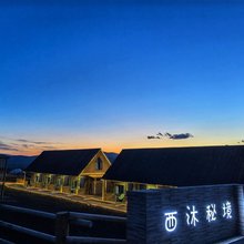 西沐秘境民宿(白哈巴景区店)