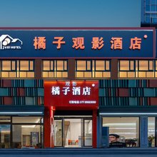 橘子观影酒店(玖隆茂购物中心店)