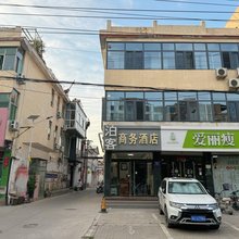 平山泊客商务酒店
