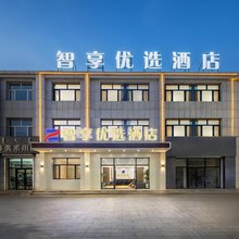 智享优选酒店(乌拉盖草原店)